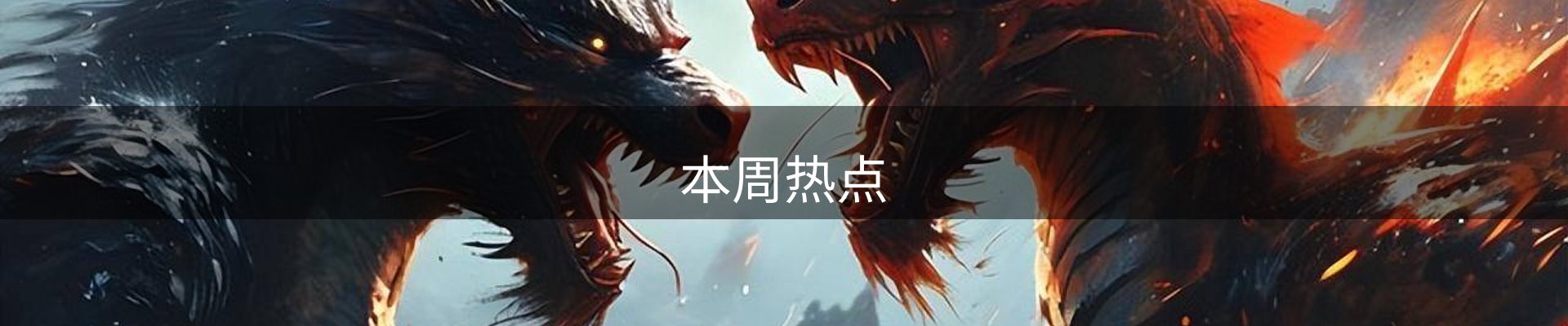 本周热点